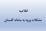 اطلاعیه مشکلات ورود به سامانه گلستان